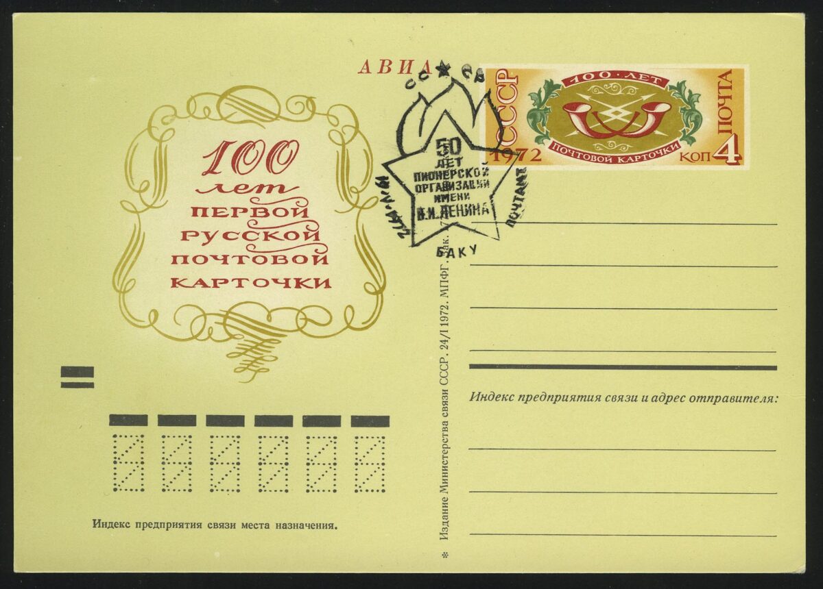 1972. СССР. ПК "100 лет русской почтовой карточке"