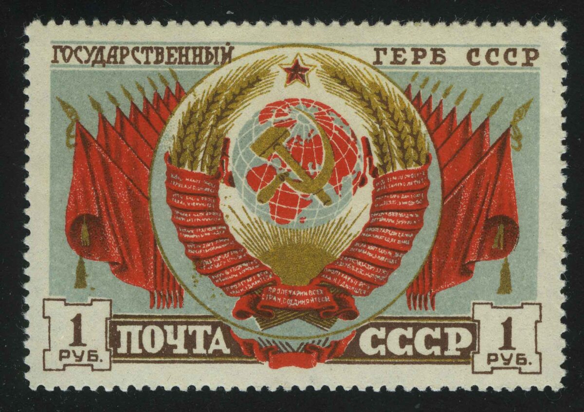 1947. СССР. "Герб СССР"